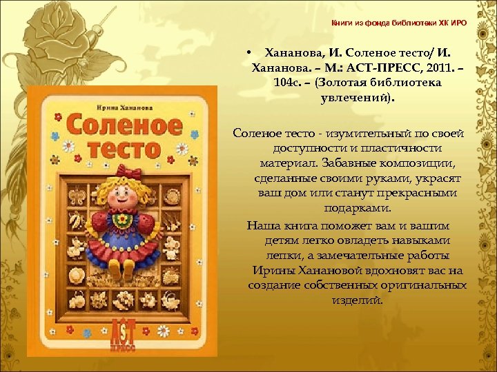 Книги из фонда библиотеки ХК ИРО • Хананова, И. Соленое тесто/ И. Хананова. –