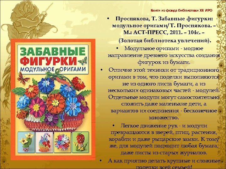 Книги из фонда библиотеки ХК ИРО • Проснякова, Т. Забавные фигурки: модульное оригами/ Т.