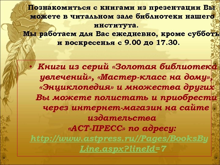 Познакомиться с книгами из презентации Вы можете в читальном зале библиотеки нашего института. Мы