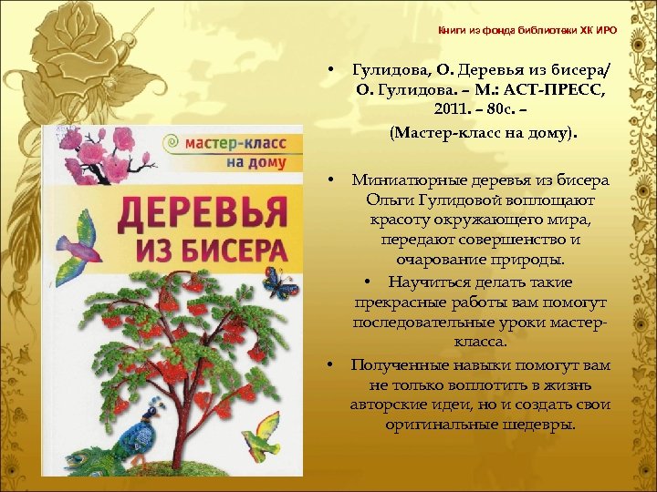 Книги из фонда библиотеки ХК ИРО • Гулидова, О. Деревья из бисера/ О. Гулидова.
