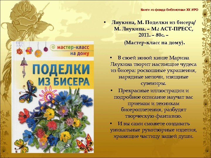 Книги из фонда библиотеки ХК ИРО • Ляукина, М. Поделки из бисера/ М. Ляукина.