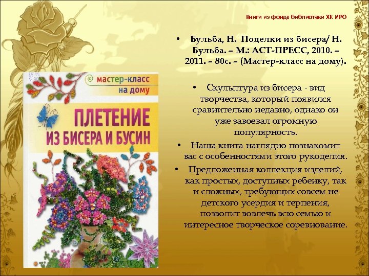 Книги из фонда библиотеки ХК ИРО • Бульба, Н. Поделки из бисера/ Н. Бульба.