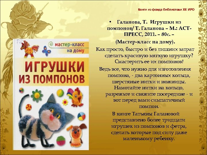 Книги из фонда библиотеки ХК ИРО • Галанова, Т. Игрушки из помпонов/ Т. Галанова