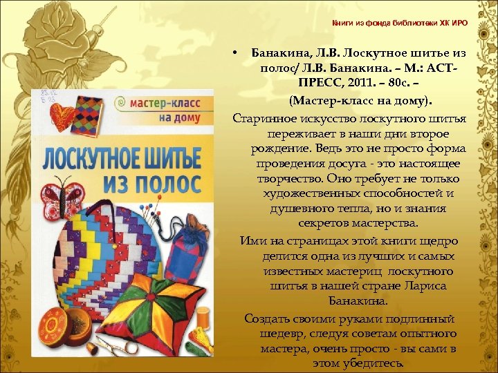 Книги из фонда библиотеки ХК ИРО • Банакина, Л. В. Лоскутное шитье из полос/