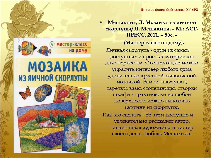 Книги из фонда библиотеки ХК ИРО • Мешакина, Л. Мозаика из яичной скорлупы/ Л.