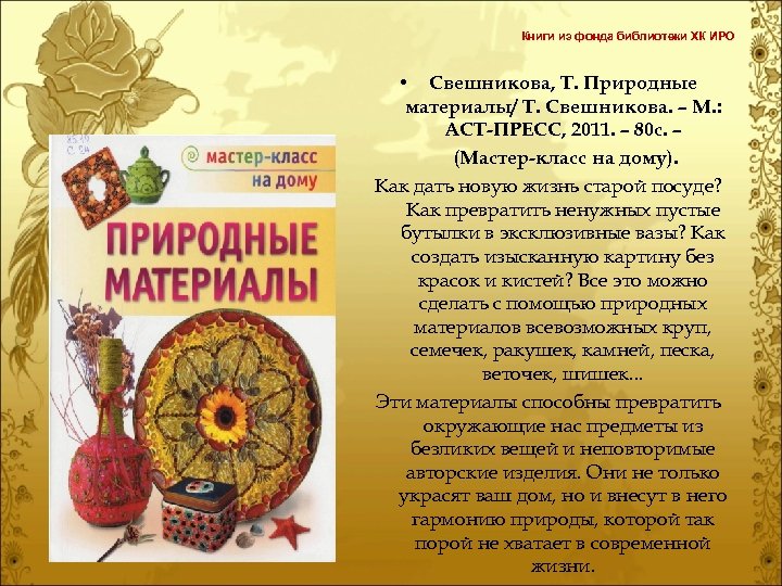 Книги из фонда библиотеки ХК ИРО • Свешникова, Т. Природные материалы/ Т. Свешникова. –
