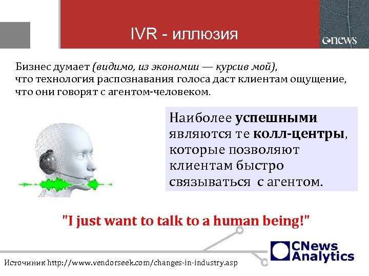 IVR - иллюзия Бизнес думает (видимо, из экономии — курсив мой), что технология распознавания