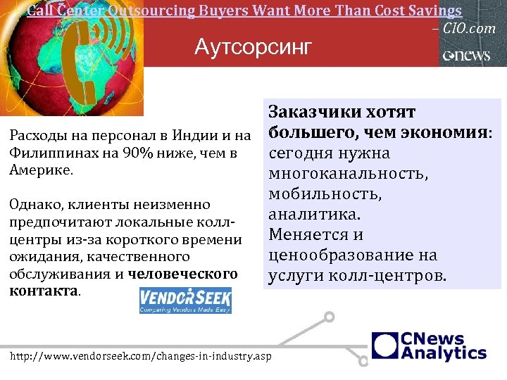 Call Center Outsourcing Buyers Want More Than Cost Savings – CIO. com Аутсорсинг Заказчики