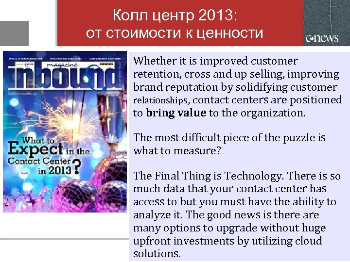 Колл центр 2013: от стоимости к ценности Whether it is improved customer retention, cross