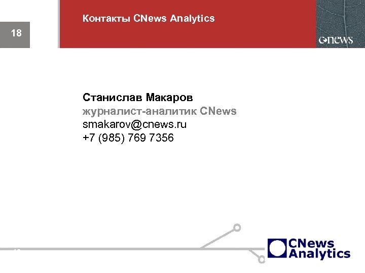 Контакты CNews Analytics 18 Станислав Макаров журналист-аналитик CNews smakarov@cnews. ru +7 (985) 769 7356