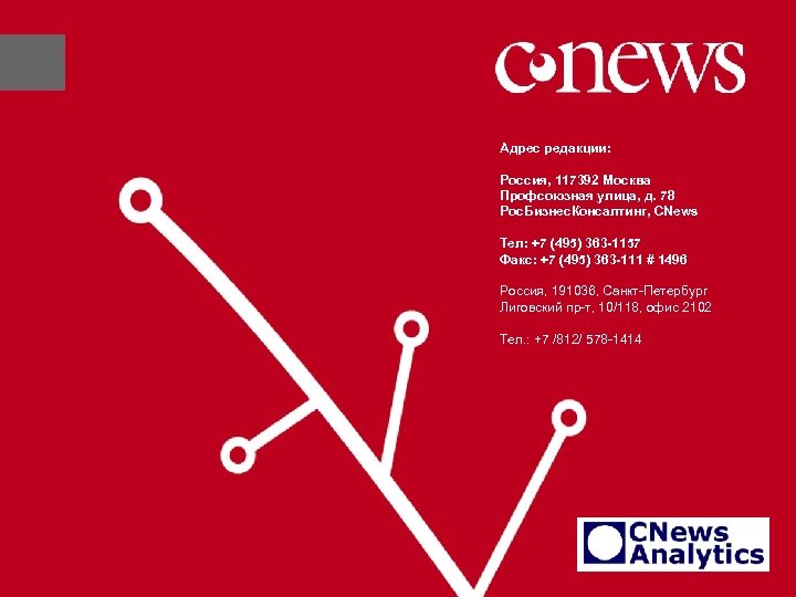 Адрес редакции: Россия, 117392 Москва Профсоюзная улица, д. 78 Рос. Бизнес. Консалтинг, CNews Тел: