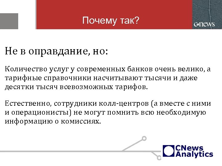 Почему так? Не в оправдание, но: Количество услуг у современных банков очень велико, а