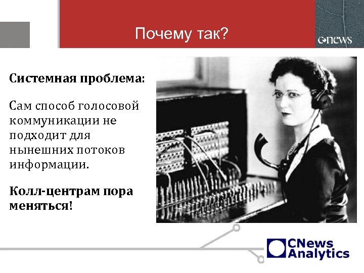 Почему так? Системная проблема: Сам способ голосовой коммуникации не подходит для нынешних потоков информации.