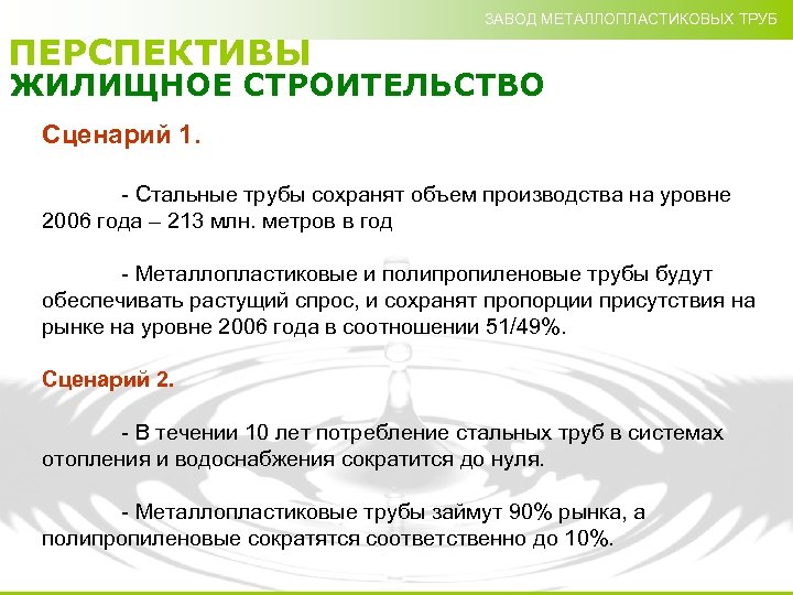 ЗАВОД МЕТАЛЛОПЛАСТИКОВЫХ ТРУБ ПЕРСПЕКТИВЫ ЖИЛИЩНОЕ СТРОИТЕЛЬСТВО Сценарий 1. - Стальные трубы сохранят объем производства