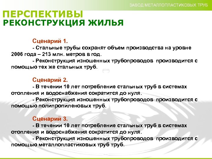 ЗАВОД МЕТАЛЛОПЛАСТИКОВЫХ ТРУБ ПЕРСПЕКТИВЫ РЕКОНСТРУКЦИЯ ЖИЛЬЯ Сценарий 1. - Стальные трубы сохранят объем производства