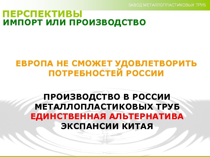 ЗАВОД МЕТАЛЛОПЛАСТИКОВЫХ ТРУБ ПЕРСПЕКТИВЫ ИМПОРТ ИЛИ ПРОИЗВОДСТВО ЕВРОПА НЕ СМОЖЕТ УДОВЛЕТВОРИТЬ ПОТРЕБНОСТЕЙ РОССИИ ПРОИЗВОДСТВО