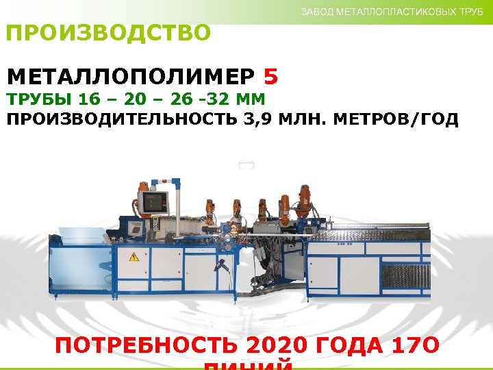 ЗАВОД МЕТАЛЛОПЛАСТИКОВЫХ ТРУБ ПРОИЗВОДСТВО МЕТАЛЛОПОЛИМЕР 5 ТРУБЫ 16 – 20 – 26 -32 ММ