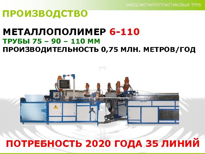 ЗАВОД МЕТАЛЛОПЛАСТИКОВЫХ ТРУБ ПРОИЗВОДСТВО МЕТАЛЛОПОЛИМЕР 6 -110 ТРУБЫ 75 – 90 – 110 ММ