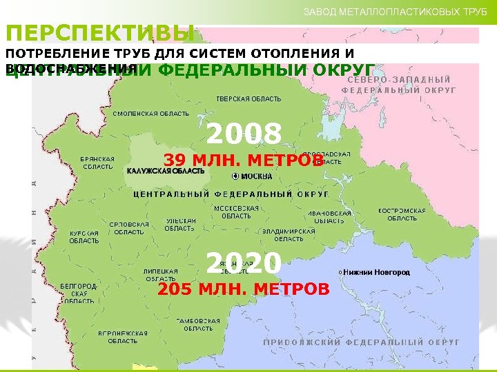ЗАВОД МЕТАЛЛОПЛАСТИКОВЫХ ТРУБ ПЕРСПЕКТИВЫ ПОТРЕБЛЕНИЕ ТРУБ ДЛЯ СИСТЕМ ОТОПЛЕНИЯ И ВОДОСНАБЖЕНИЯ ЦЕНТРАЛЬНЫЙ ФЕДЕРАЛЬНЫЙ ОКРУГ