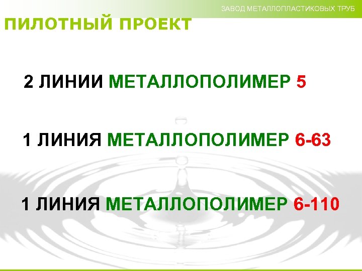 ЗАВОД МЕТАЛЛОПЛАСТИКОВЫХ ТРУБ ПИЛОТНЫЙ ПРОЕКТ 2 ЛИНИИ МЕТАЛЛОПОЛИМЕР 5 1 ЛИНИЯ МЕТАЛЛОПОЛИМЕР 6 -63