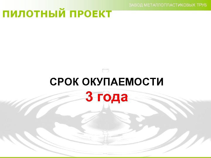 ЗАВОД МЕТАЛЛОПЛАСТИКОВЫХ ТРУБ ПИЛОТНЫЙ ПРОЕКТ СРОК ОКУПАЕМОСТИ 3 года 