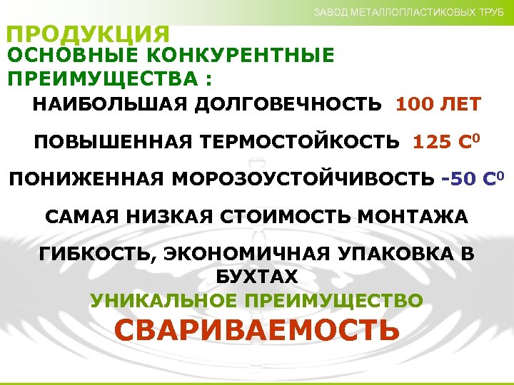 ЗАВОД МЕТАЛЛОПЛАСТИКОВЫХ ТРУБ ПРОДУКЦИЯ ОСНОВНЫЕ КОНКУРЕНТНЫЕ ПРЕИМУЩЕСТВА : НАИБОЛЬШАЯ ДОЛГОВЕЧНОСТЬ 100 ЛЕТ ПОВЫШЕННАЯ ТЕРМОСТОЙКОСТЬ