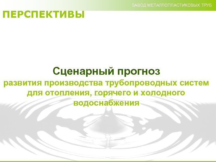 ЗАВОД МЕТАЛЛОПЛАСТИКОВЫХ ТРУБ ПЕРСПЕКТИВЫ Сценарный прогноз развития производства трубопроводных систем для отопления, горячего и