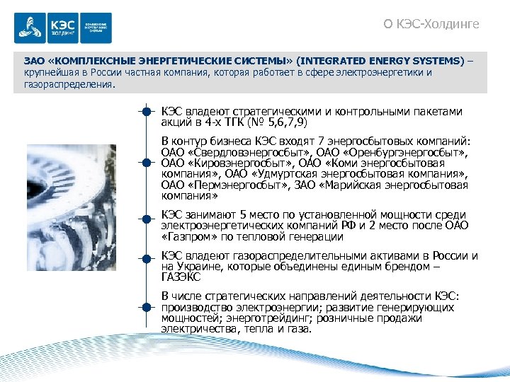 О КЭС-Холдинге ЗАО «КОМПЛЕКСНЫЕ ЭНЕРГЕТИЧЕСКИЕ СИСТЕМЫ» (INTEGRATED ENERGY SYSTEMS) – крупнейшая в России частная