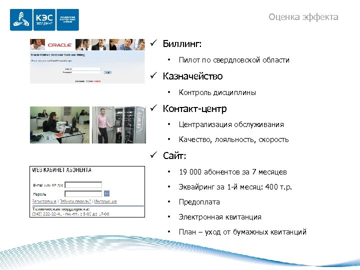 Оценка эффекта ü Биллинг: • Пилот по свердловской области ü Казначейство • Контроль дисциплины