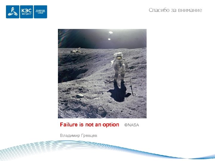 Спасибо за внимание Failure is not an option Владимир Гревцев ©NASA 