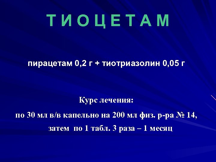 ТИОЦЕТАМ пирацетам 0, 2 г + тиотриазолин 0, 05 г Курс лечения: по 30