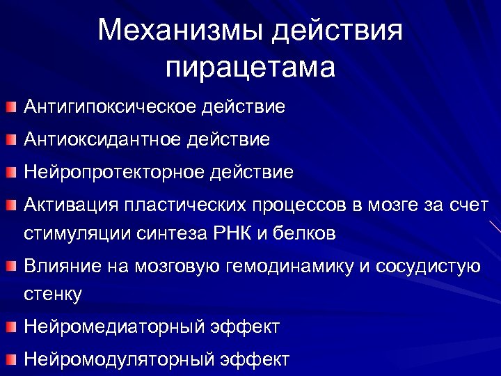 Механизмы действия пирацетама Антигипоксическое действие Антиоксидантное действие Нейропротекторное действие Активация пластических процессов в мозге