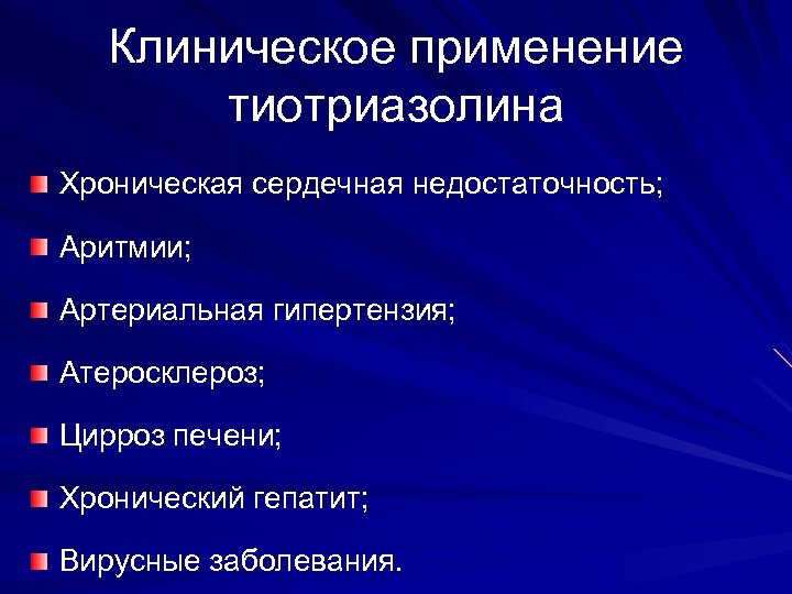 Клиническое применение тиотриазолина Хроническая сердечная недостаточность; Аритмии; Артериальная гипертензия; Атеросклероз; Цирроз печени; Хронический гепатит;