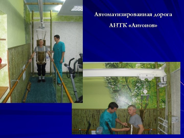 Автоматизированная дорога АНТК «Антонов» 