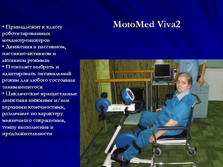  • Принадлежит к классу роботизированных механотренажеров • Движения в пассивном, пассивно-активном и активном