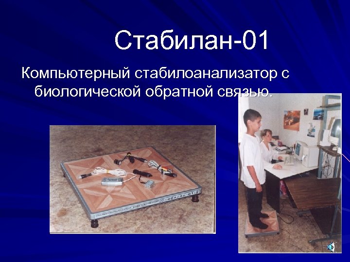 Стабилан-01 Компьютерный стабилоанализатор с биологической обратной связью. 