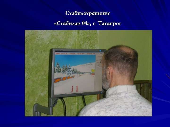 Стабилотреннинг «Стабилан 04» , г. Таганрог 