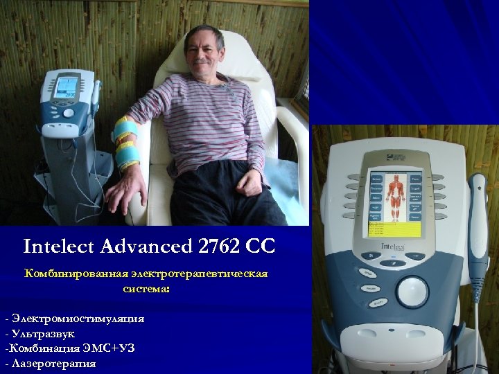Intelect Advanced 2762 CC Комбинированная электротерапевтическая система: - Электромиостимуляция - Ультразвук -Комбинация ЭМС+УЗ -