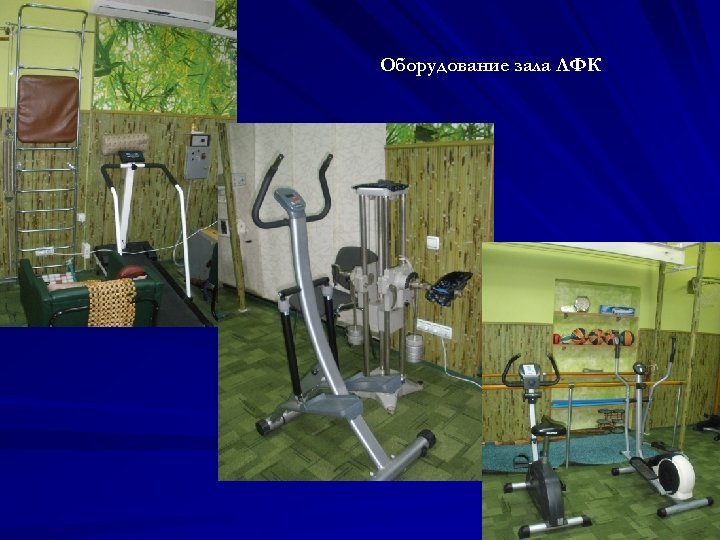 Оборудование зала ЛФК 