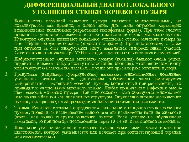 ДИФФЕРЕНЦИАЛЬНЫЙ ДИАГНОЗ ЛОКАЛЬНОГО УТОЛЩЕНИЯ СТЕНКИ МОЧЕВОГО ПУЗЫРЯ 1. 2. 3. 4. 5. Большинство опухолей