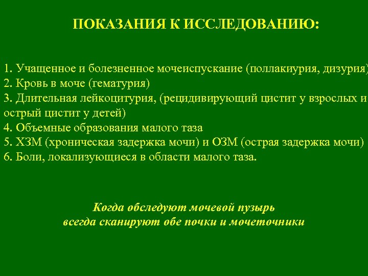 ПОКАЗАНИЯ К ИССЛЕДОВАНИЮ: 1. Учащенное и болезненное мочеиспускание (поллакиурия, дизурия) 2. Кровь в моче