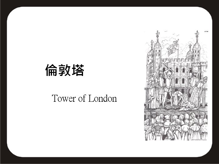 倫敦塔 Tower of London 