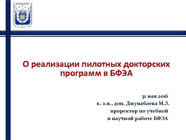 О реализации пилотных докторских программ в БФЭА 31 мая 2016 к. э. н. ,