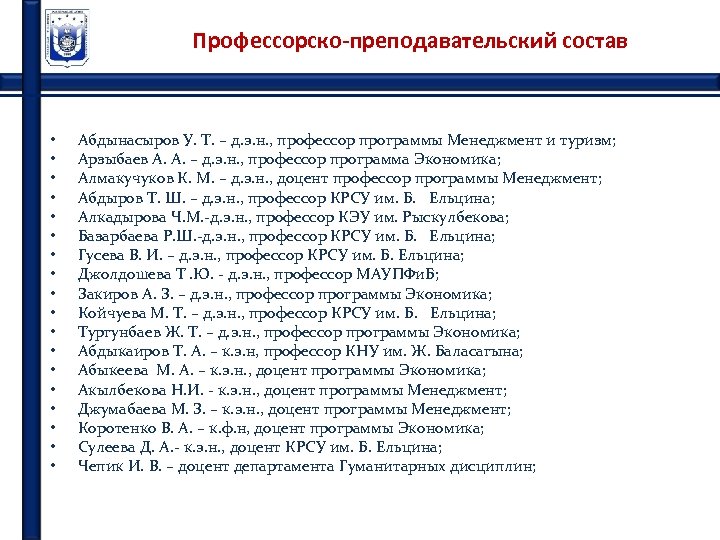 Профессорско-преподавательский состав • • • • • Абдынасыров У. Т. – д. э. н.