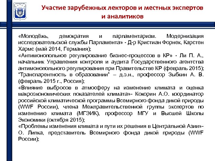 Участие зарубежных лекторов и местных экспертов и аналитиков «Молодёжь, демократия и парламентаризм. Модернизация исследовательской