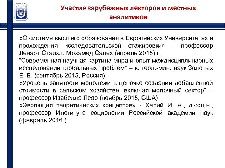 Участие зарубежных лекторов и местных аналитиков «О системе высшего образования в Европейских Университетах и