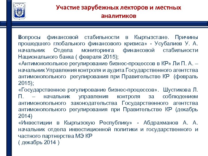 Участие зарубежных лекторов и местных аналитиков « Вопросы финансовой стабильности в Кыргызстане. Причины прошедшего