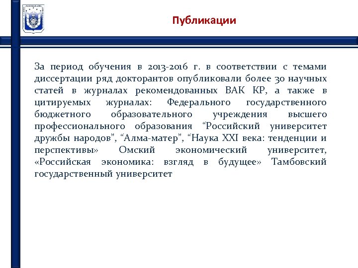Публикации За период обучения в 2013 -2016 г. в соответствии с темами диссертации ряд