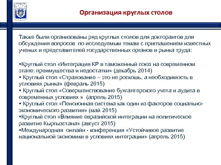 Организация круглых столов Также были организованы ряд круглых столов для докторантов для обсуждения вопросов