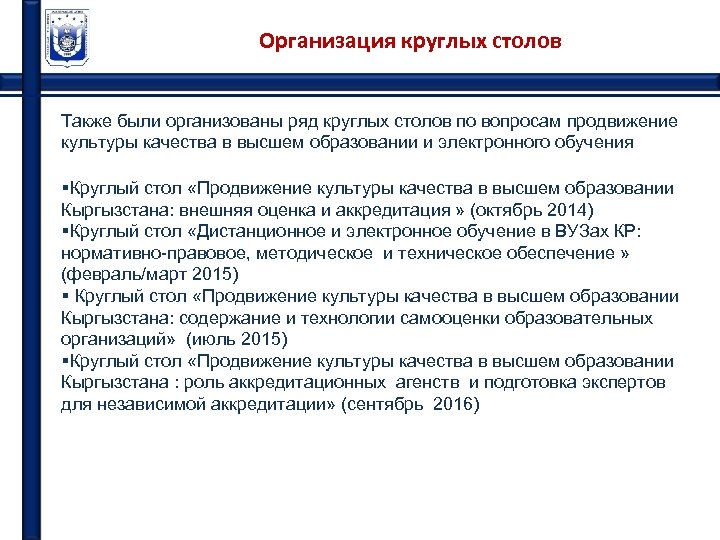 Организация круглых столов Также были организованы ряд круглых столов по вопросам продвижение культуры качества